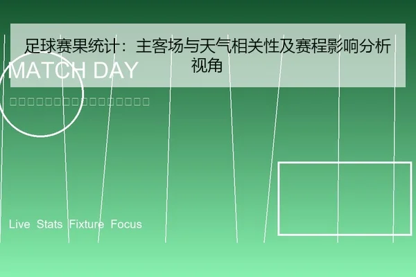 足球赛果统计：主客场与天气相关性及赛程影响分析视角