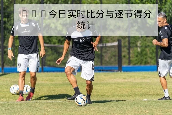 德甲球队射门地图与关键传中区域数据解读
